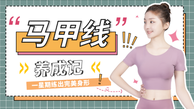 运动健身瑜伽练马甲线视频封面 模板ID:13771