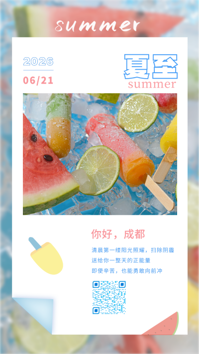 夏至夏天小清新风格日签手机海报 模板ID:13791