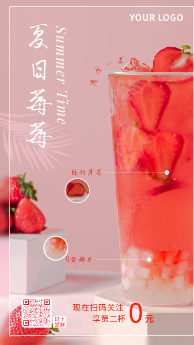 粉色清新夏日草莓果茶手机海报 模板ID：13797
