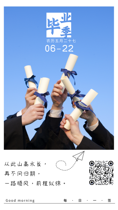 毕业季日签祝福蓝色简约清新手机海报 模板ID:13799