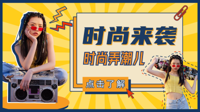 时尚潮流简约视频封面 模板ID:13803