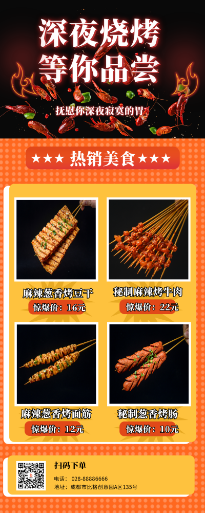 深夜美食烧烤小龙虾热销宣传长图海报 模板ID:13809