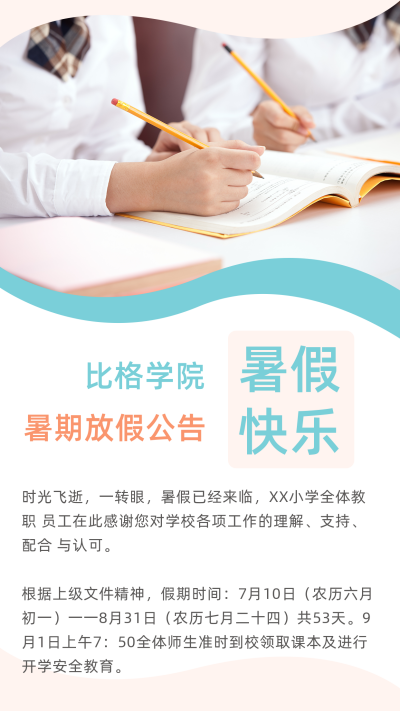 清新撞色暑假放假通知竖版配图 模板ID：13819