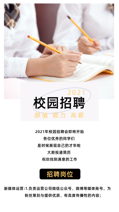 简约大气暑假假期校园招聘竖版配图 模板ID:13820