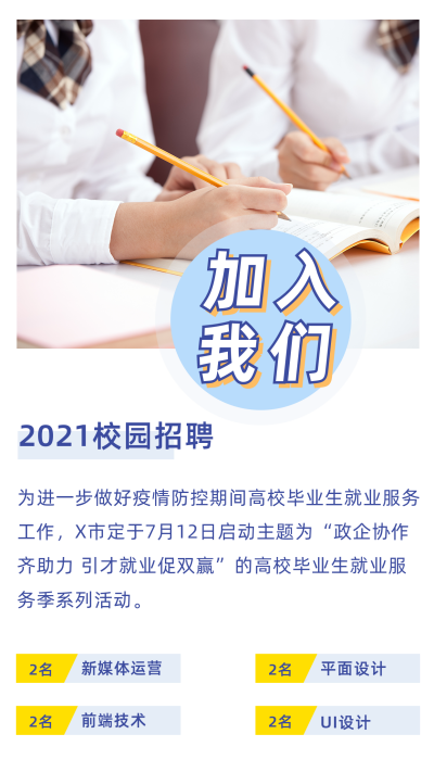 简约校园暑假招聘竖版配图 模板ID:13821