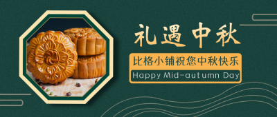 中秋祝福月饼促销中国风公众号封面首图 模板ID:13840
