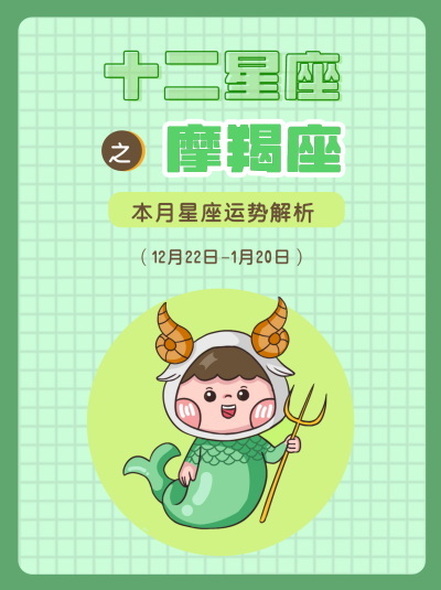 摩羯座绿色卡通可爱星座系列封面图 模板ID：13857