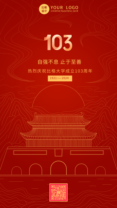校庆手绘红色建校103周年手机海报 模板ID:13866