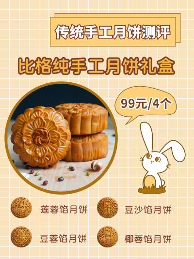 中秋节月饼推荐可爱兔子小红书封面 模板ID：13871