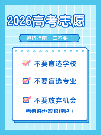 高考志愿填报教育通用蓝色可爱小红书封面 模板ID:13872