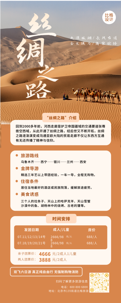 丝绸之路沙漠旅游实景简约长图海报 模板ID:13879