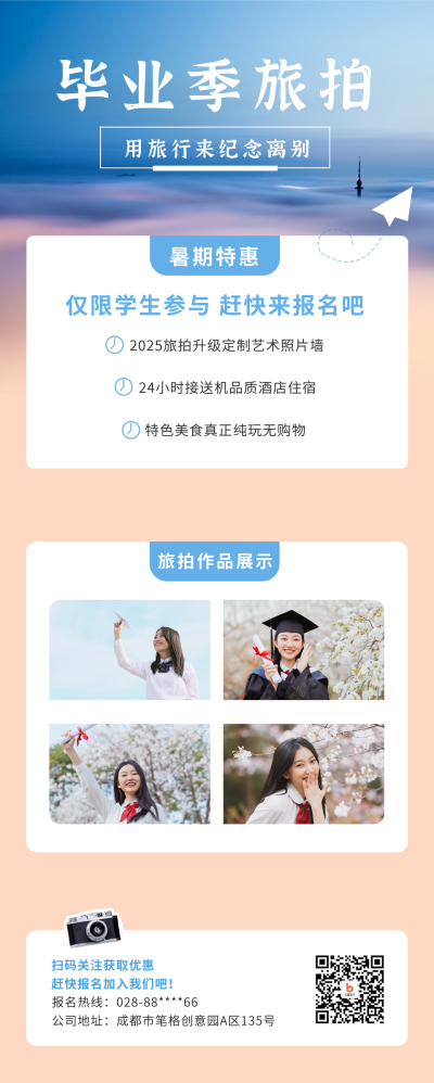 毕业季旅拍活动宣传长图海报 模板ID：13898