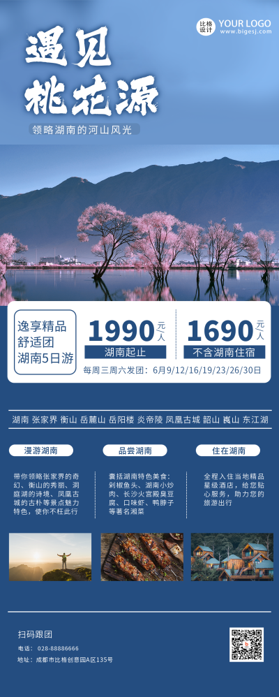 桃花源跟团游蓝色商务长图海报 模板ID:13902