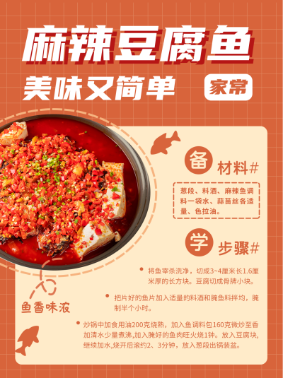 麻辣豆腐鱼美食简约橙色小红书封面 模板ID：13903