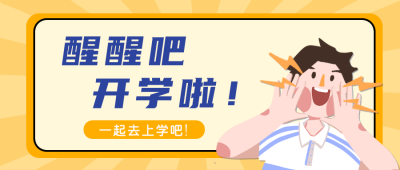 手绘可爱男生开学季公众号封面首图 模板ID:13911