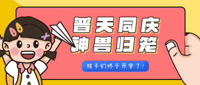 可爱女孩纸飞机开学神兽归笼公众号封面首图 模板ID：13912