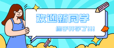 可爱女孩开学欢迎新同学公众号封面首图 模板ID：13913