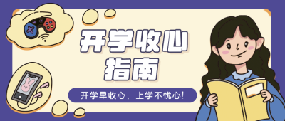 长发女孩可爱开学收心指南公众号封面首图 模板ID：13914