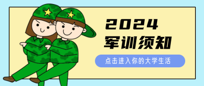 手绘绿色可爱军训须知公众号封面首图 模板ID:13916