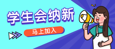 学生会纳新开学季公众号封面首图 模板ID：13948