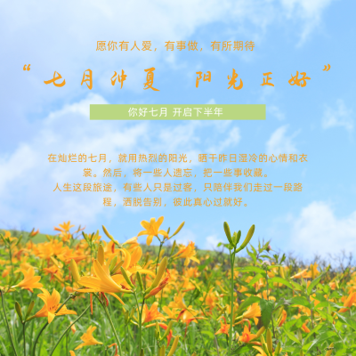 文艺清新七月你好方形海报 模板ID：14069