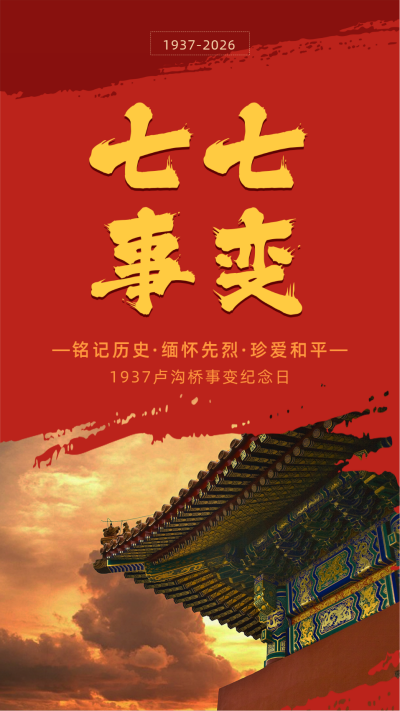 政务党政七七事变卢沟桥竖版配图 模板ID:14074