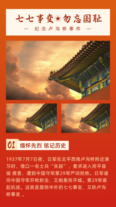 铭记七七事变卢沟桥事变政务竖版配图 模板ID:14078