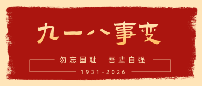 纪念九一八事变公众号封面首图 模板ID:14084