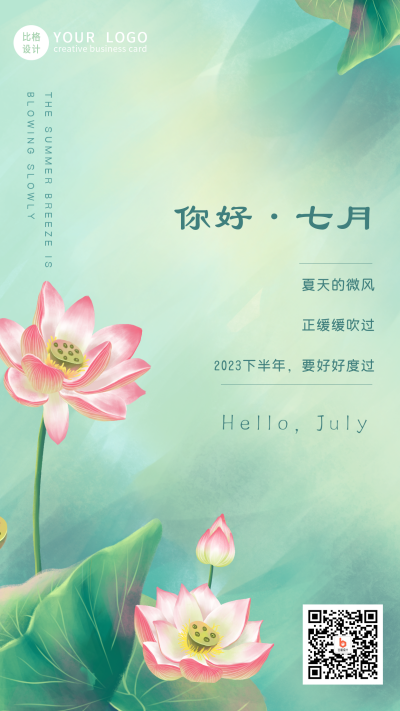 清新荷花你好七月文艺手机海报 模板ID：14090