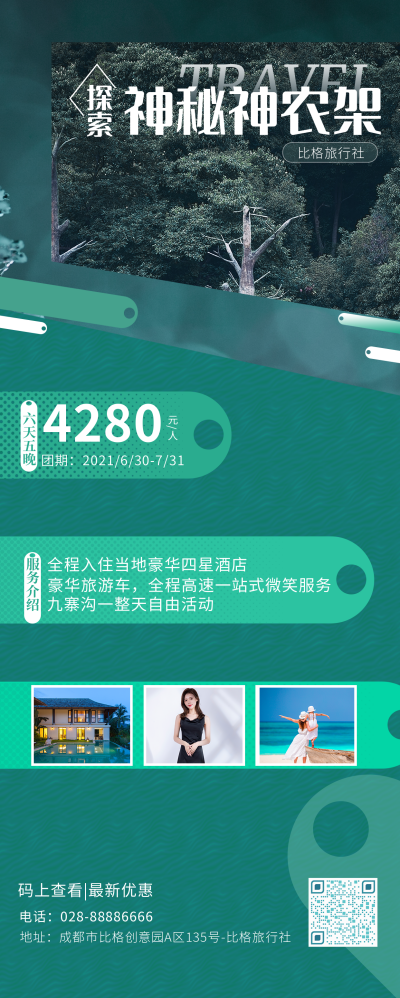 优惠活动旅游风景植物长图海报 模板ID：14092