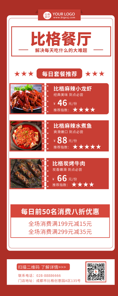 餐厅菜品推荐促销活动红色喜庆长图海报 模板ID:14097