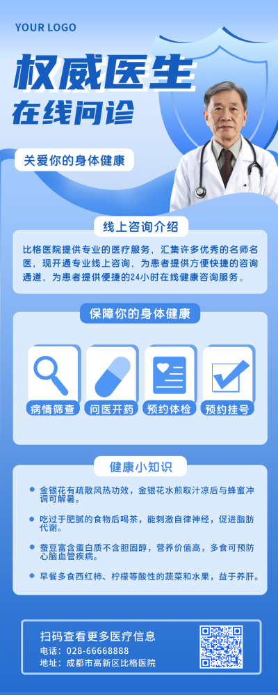 医院介绍在线问诊蓝色长图海报 模板ID:14109