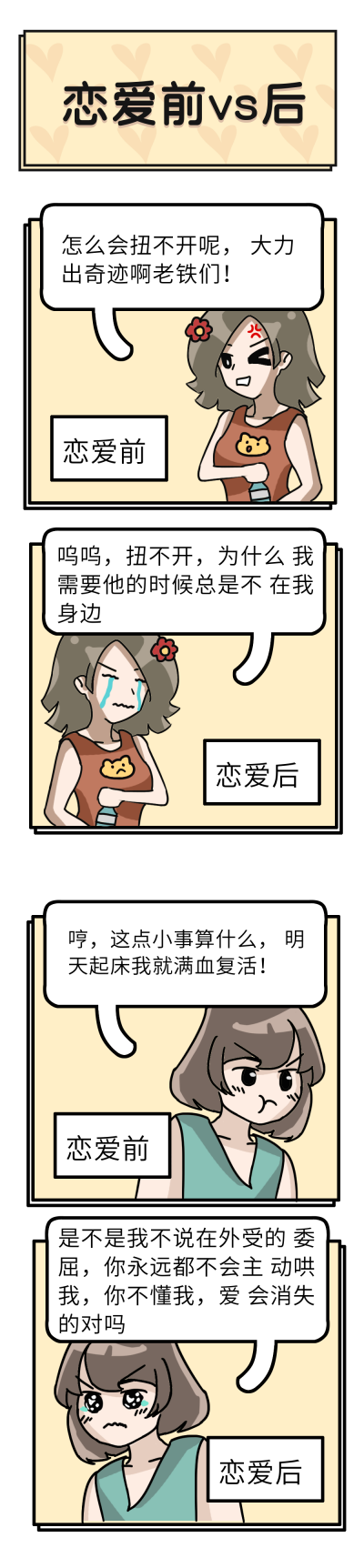 女生恋爱前后漫画趣味条漫 模板ID：14119