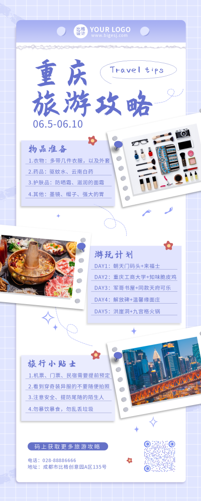 手账风格重庆旅游攻略长图海报 模板ID:14146