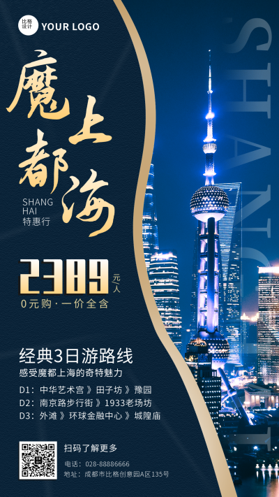上海旅游优惠宣传手机海报 模板ID：14161