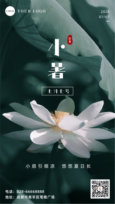 实景文艺荷花小暑节气手机海报 模板ID：14190