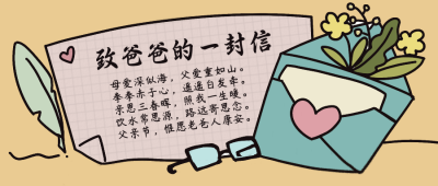 父亲节感恩的信手绘公众号首图 模板ID:14240