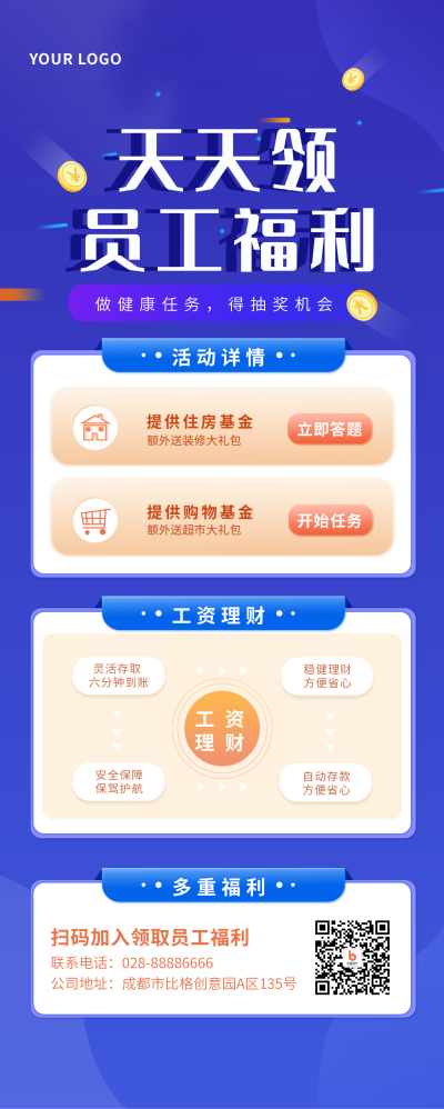 企业员工福利活动宣传长图海报 模板ID:14286