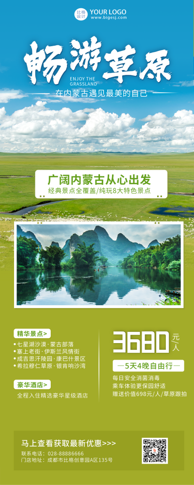 绿色草原内蒙古旅游宣传长图海报 模板ID：14296