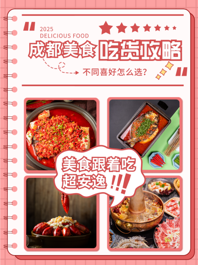 红色成都美食推荐小红书封面 模板ID：14298