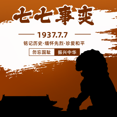 七七事变卢沟桥事件铭记历史方形海报 模板ID:14312