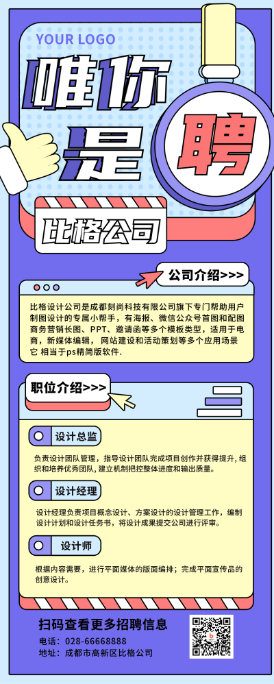企业招聘紫色卡通扁平创意长图海报 模板ID:14357