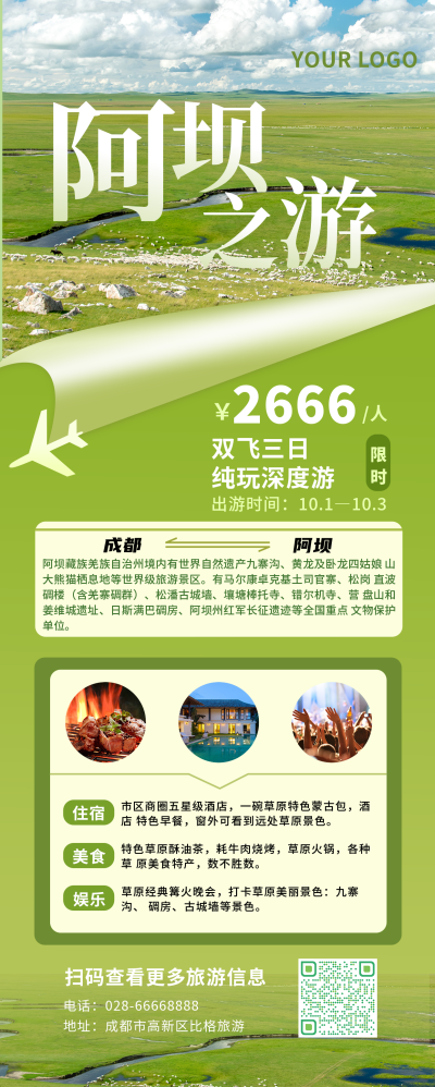 旅游出行住宿绿色清新长图海报 模板ID:14360