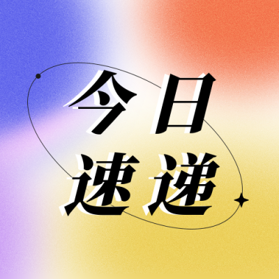 夏日流行酸性色彩公众号封面次图 模板ID:14370