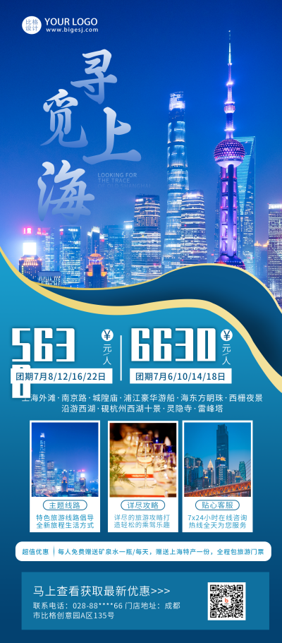 上海旅游特价优惠商务风长图海报 模板ID:14373