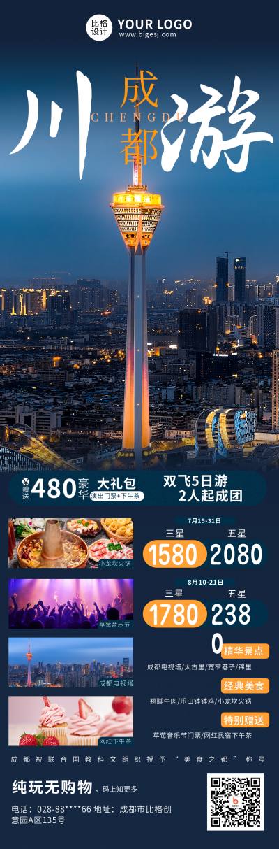 成都旅游跟团优惠宣传实景长图海报 模板ID：14375