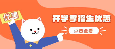 开学季优惠可爱小猫公众号封面首图 模板ID:14383