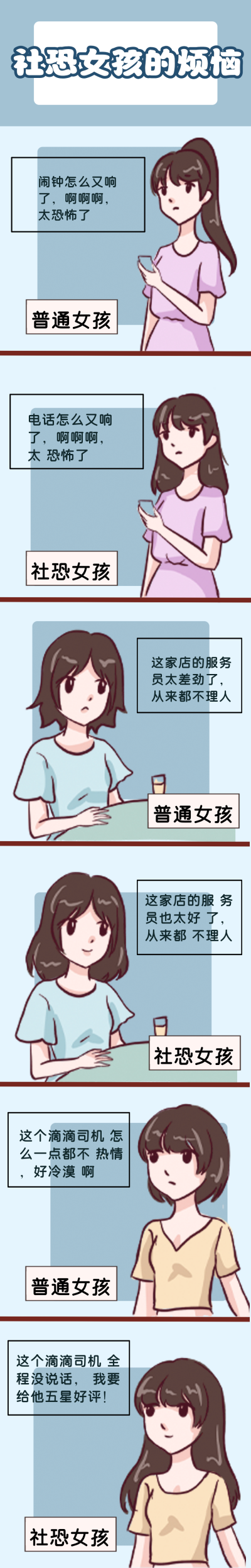 社恐女孩的烦恼趣味条漫 模板ID：14387