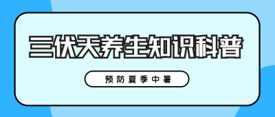 三伏天中暑知识科普公众号封面首图 模板ID：14392