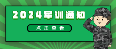 2021军训通知卡通公众号封面首图 模板ID：14410